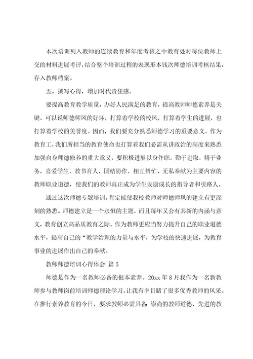 教师师德培训心得体会（13篇）