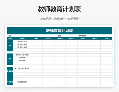 教师教育计划表