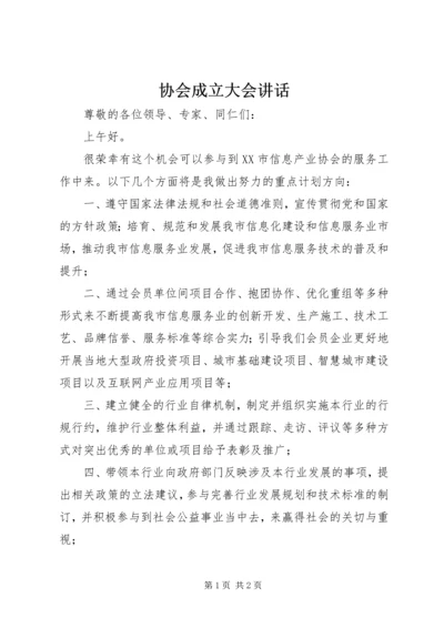 协会成立大会讲话 (4).docx