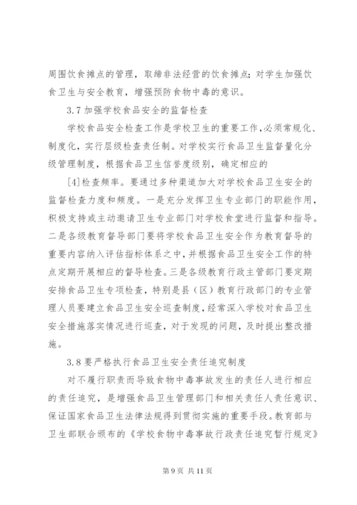 学校食品卫生安全存在的问题及其对策.docx
