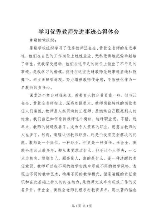 学习优秀教师先进事迹心得体会 (3).docx