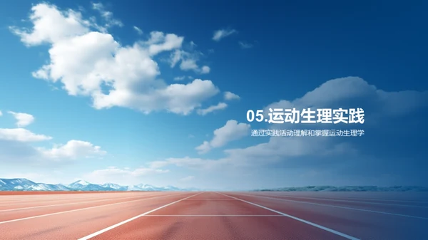 运动生理学实战解析