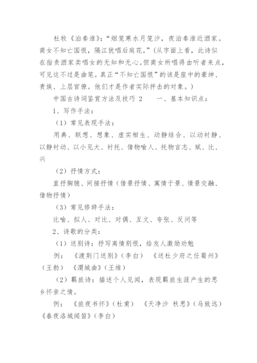 中国古诗词鉴赏方法及技巧.docx