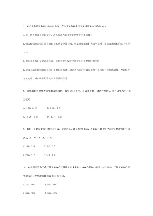 2023年中国农业银行员工岗位资格考试-对公客户经理答案单选.docx