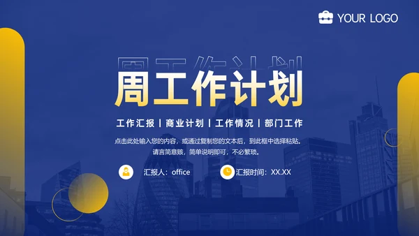 每周工作计划部门工作汇报通用PPT模板