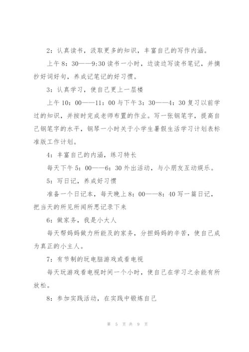 2022小学生暑假学习计划5篇.docx