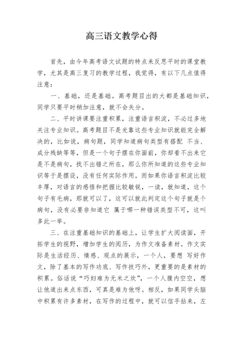 高三语文教学心得.docx