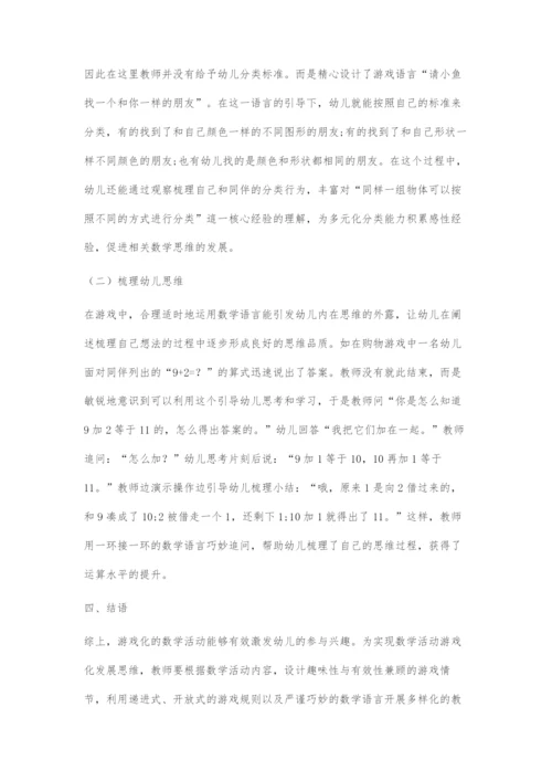 刍议数学活动游戏化发展幼儿思维的有效策略.docx