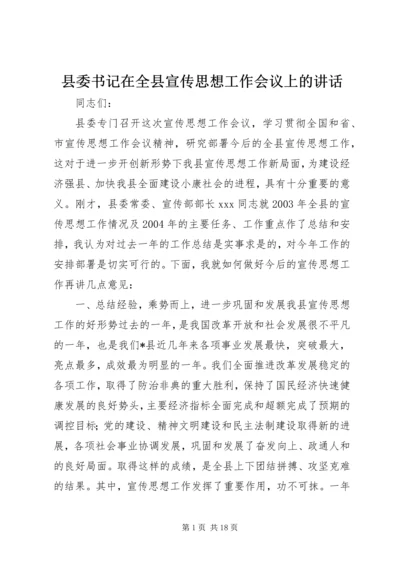 县委书记在全县宣传思想工作会议上的讲话精编.docx