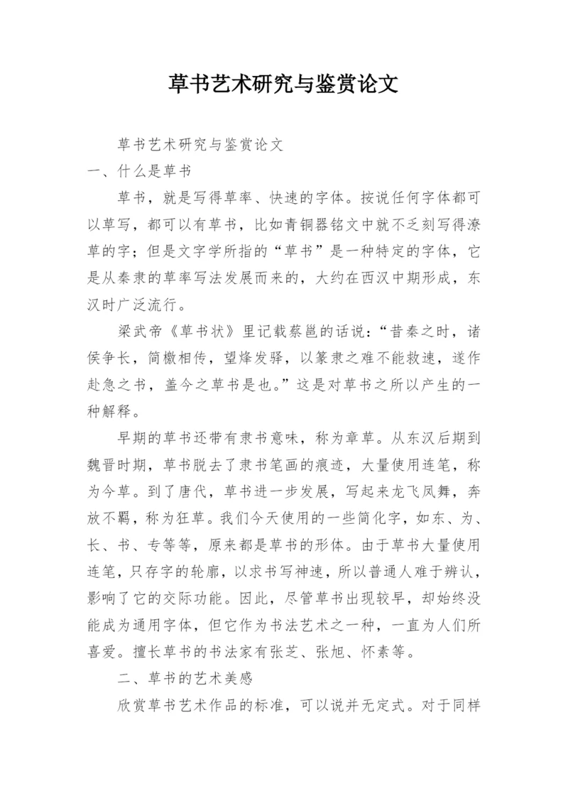 草书艺术研究与鉴赏论文.docx