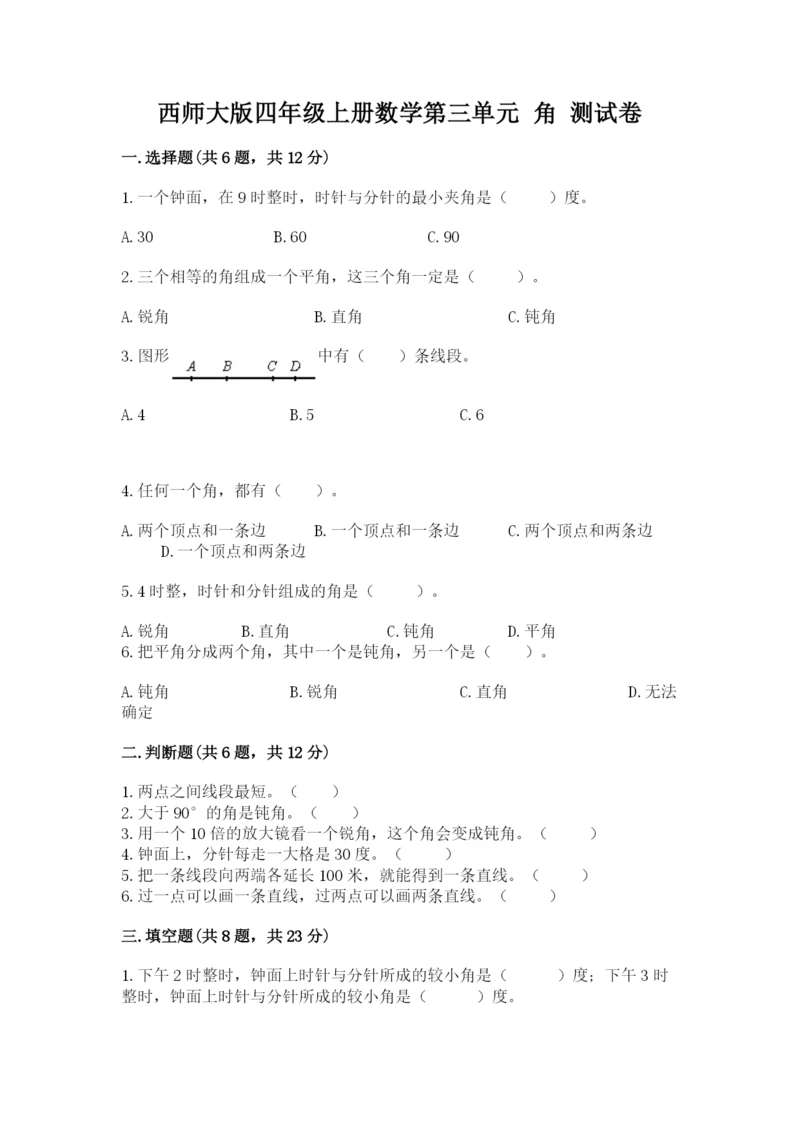 西师大版四年级上册数学第三单元 角 测试卷及答案（名师系列）.docx
