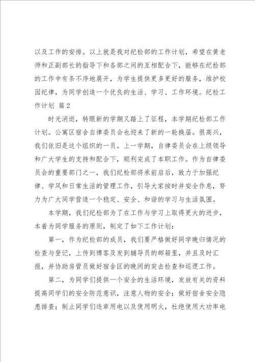 关于纪检工作计划范文集锦九篇