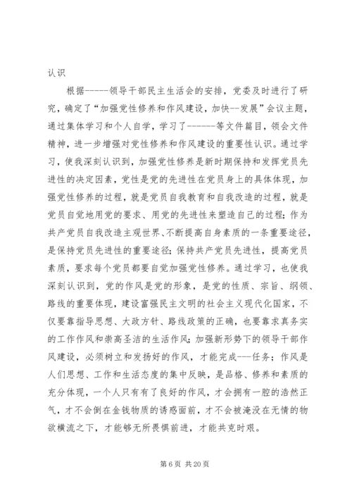 加强党性修养和作风建设民主生活会发言提纲.docx