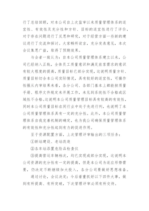 公司管理评审报告.docx