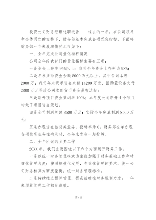 投资公司财务经理述职报告.docx