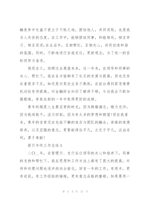 银行年终工作总结10篇.docx