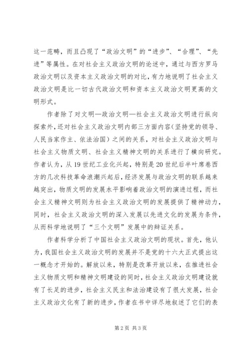 全面理解社会主义政治文明 (2).docx