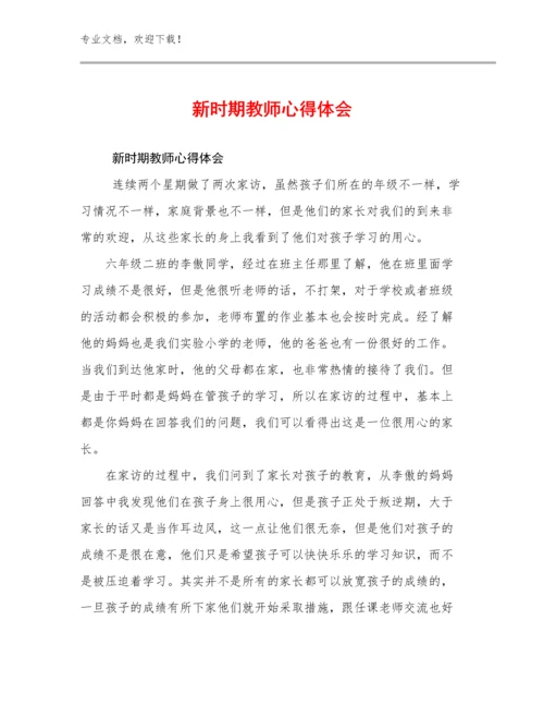 2023年新时期教师心得体会优选范文25篇.docx