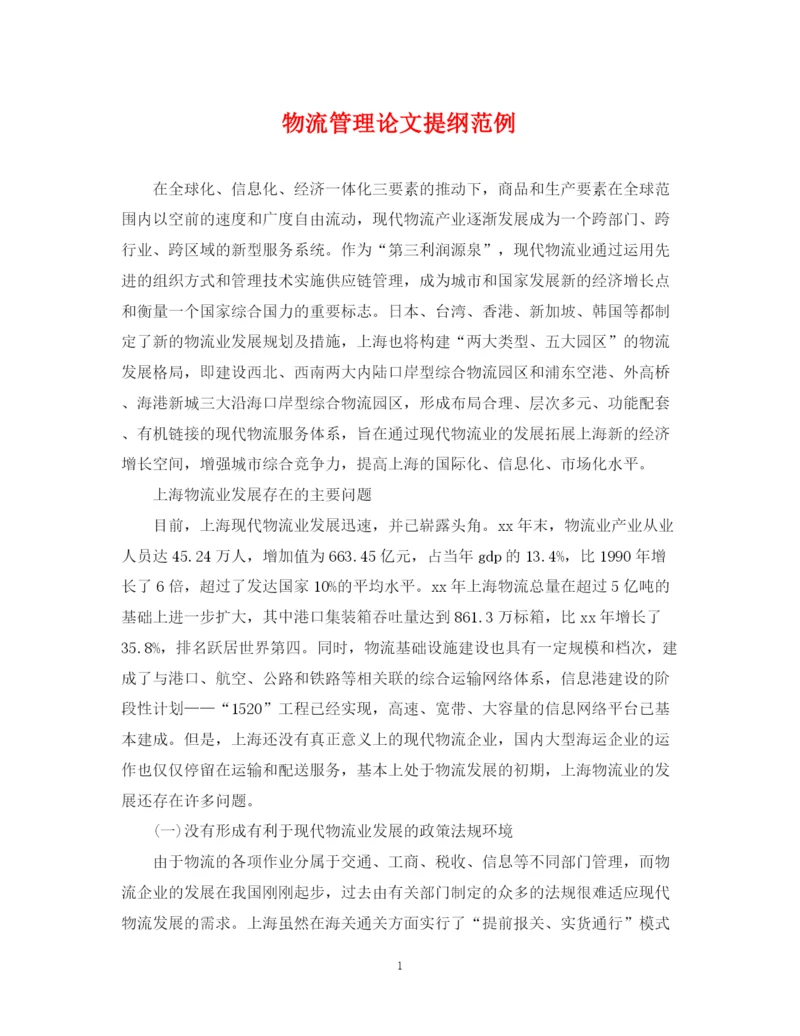 2023年物流管理论文提纲范例.docx