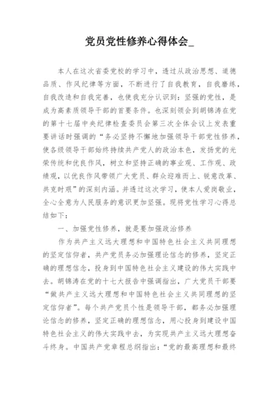 党员党性修养心得体会_.docx