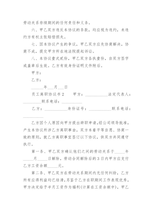 员工离职协议书_7.docx