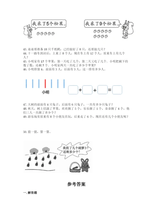 小学一年级上册数学解决问题50道附参考答案（黄金题型）.docx
