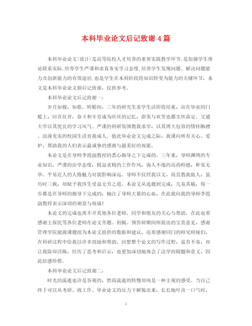 2023年本科毕业论文后记致谢4篇.docx