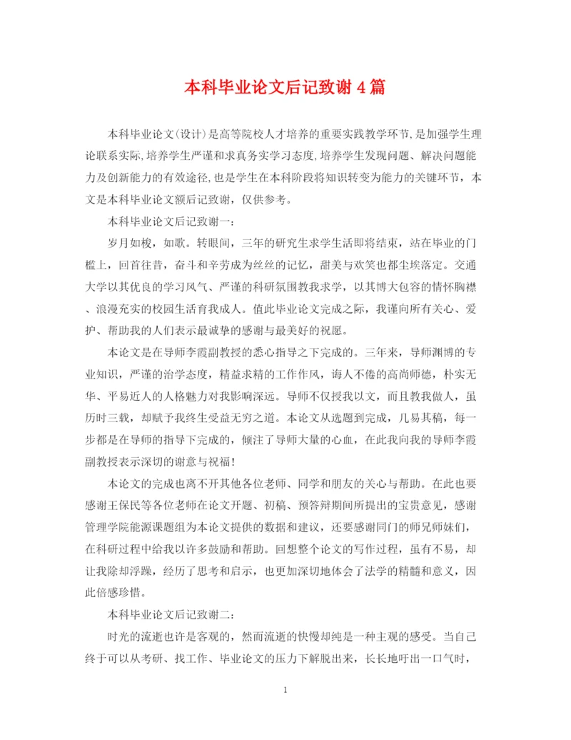 2023年本科毕业论文后记致谢4篇.docx