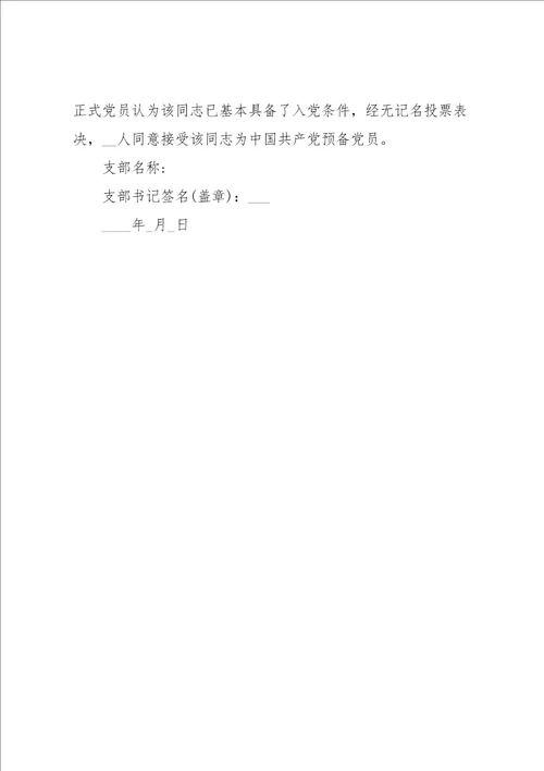 支委会拟接收预备党员审查情况范文三篇