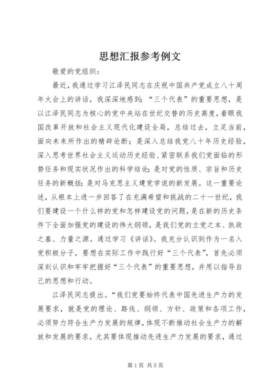 思想汇报参考例文 (4).docx