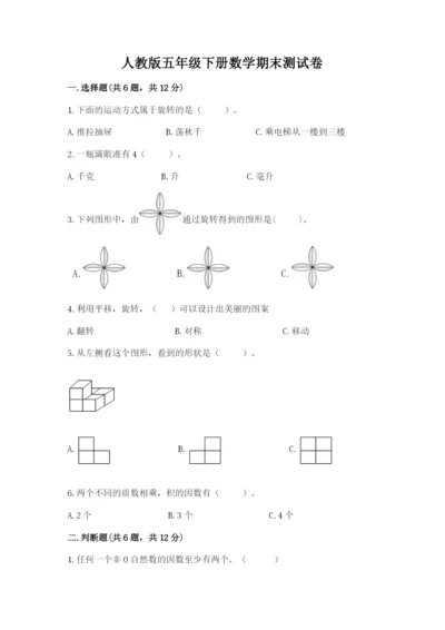 人教版五年级下册数学期末测试卷及答案下载.docx