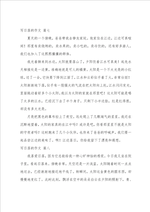 日落作文优秀9篇
