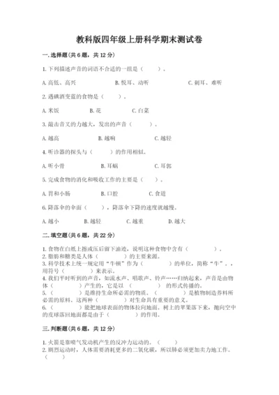 教科版四年级上册科学期末测试卷含完整答案（有一套）.docx