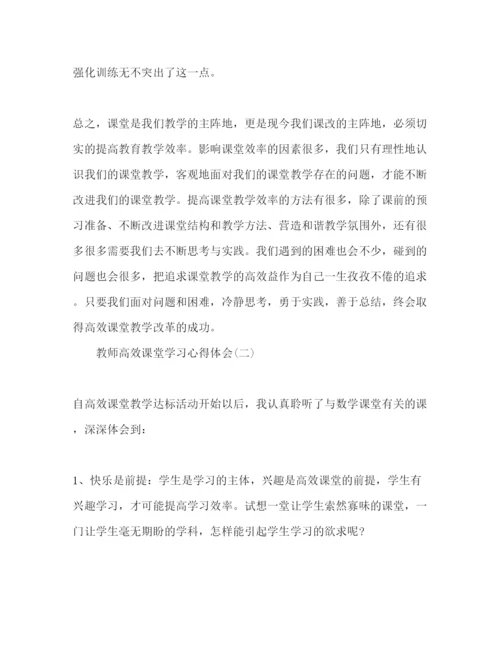 精编学校教师高效课堂学习心得体会范文.docx