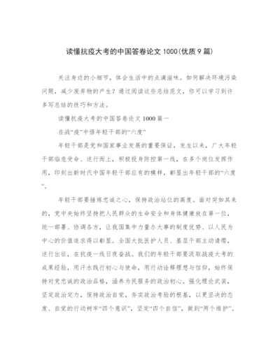 读懂抗疫大考的中国答卷论文1000(优质9篇).docx