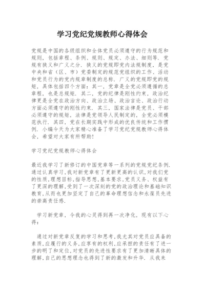 学习党纪党规教师心得体会.docx