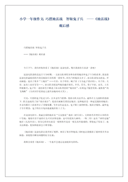 小学一年级作文：巧摆地雷战  智取鬼子兵  ——《地雷战》观后感