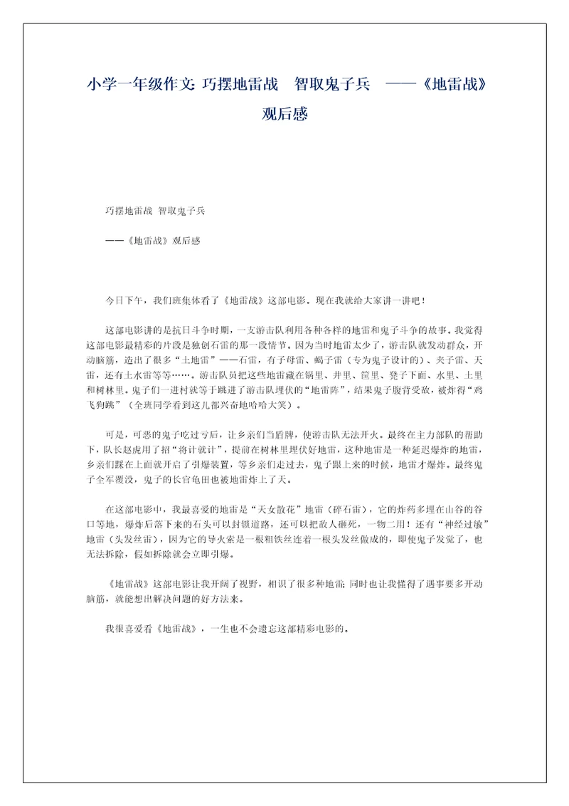 小学一年级作文：巧摆地雷战  智取鬼子兵  ——《地雷战》观后感