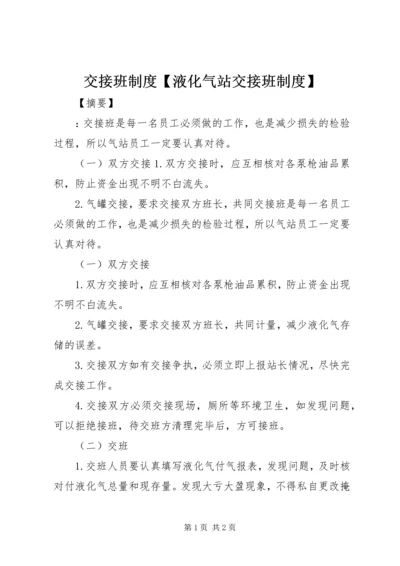 交接班制度【液化气站交接班制度】.docx