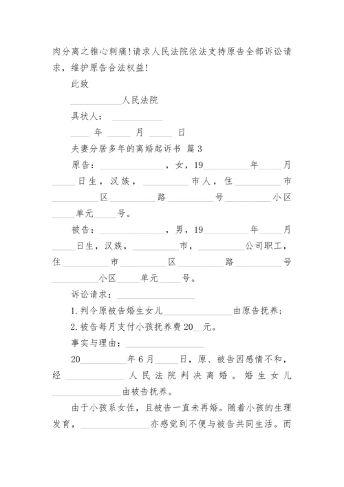 夫妻分居多年的离婚起诉书.docx