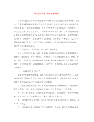 精编之学生会办公室工作总结格式范文.docx