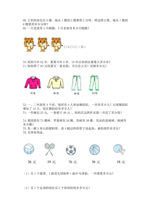二年级上册数学应用题100道【满分必刷】.docx