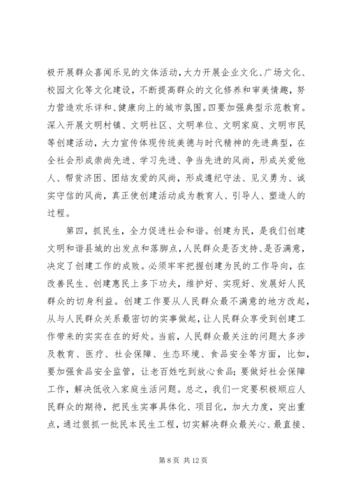 创建省级文明和谐县城动员大会讲话.docx