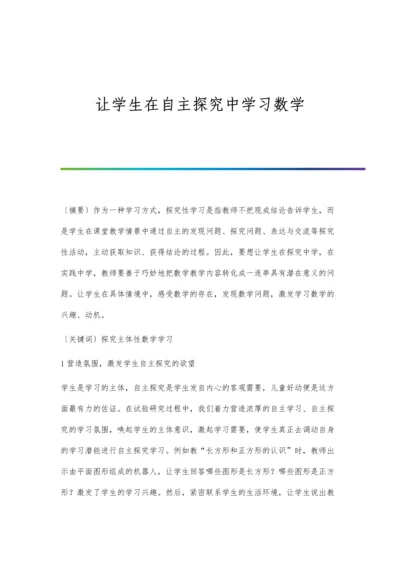 让学生在自主探究中学习数学.docx