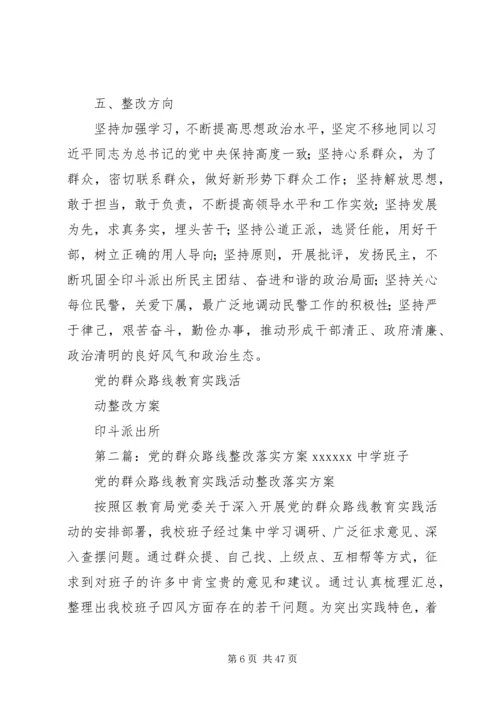 党的群众路线整改方案.docx