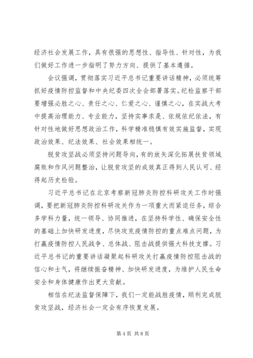 学习贯彻落实纪委四次全会精神心得5篇.docx