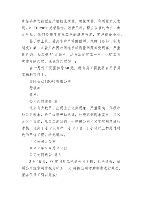 公司处罚通告_1.docx