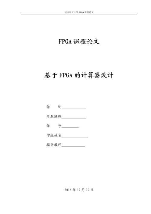 FPGA课程论文-基于FPGA的计算器设计.docx