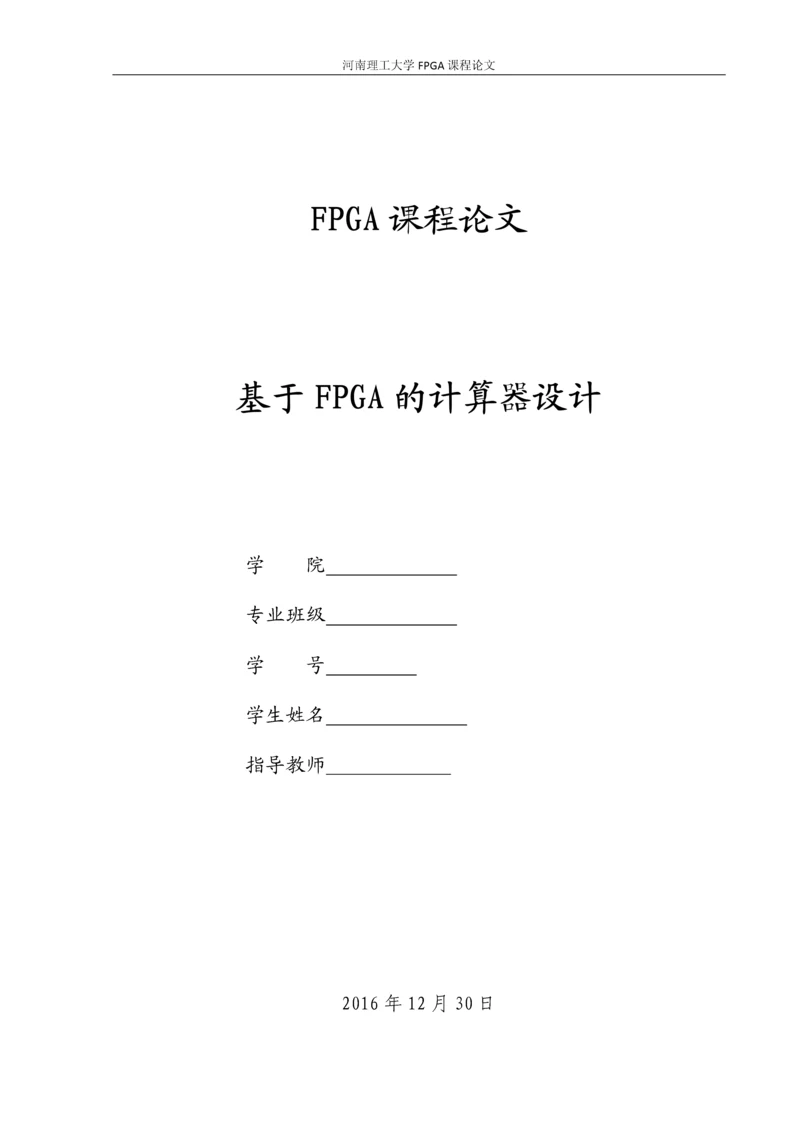 FPGA课程论文-基于FPGA的计算器设计.docx