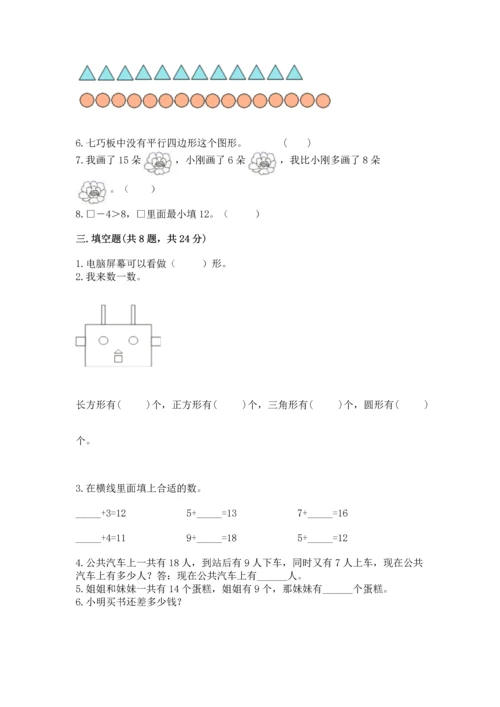 人教版一年级下册数学期中测试卷【历年真题】.docx